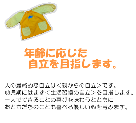 �N��ɉ�����������ڎw���܂��B�l�̍ŏI�I�Ȏ����́u�e����̎����v�ł��B�c�����ɂ͂܂��u�����K���̎����v��ڎw���܂��B�ЂƂ�łł��邱�Ƃ̊�т𖡂키�ƂƂ��ɂ��Ƃ������̂��Ƃ���ׂ�D�����S����݂܂��B