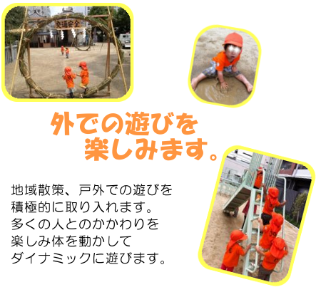 �O�ł̗V�т��y���݂܂��B�n��U��A�ˊO�ł̗V�т�ϋɓI�Ɏ�����܂��B�����̐l�Ƃ̂��������y���ݑ̂𓮂����ă_�C�i�~�b�N�ɗV�т܂��B